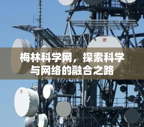 梅林科学网,探索科学与网络的融合之路