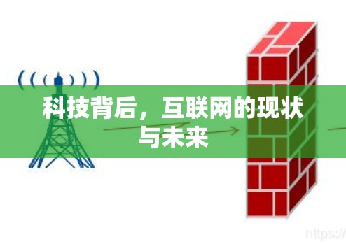 科技背后,互联网的现状与未来
