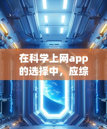 在科学上网app的选择中,应综合考虑用户的需求、功能、更新速度、平台支持以及价格等因素。以下是一个全面的推荐列表,帮助用户根据其具体需求做出选择
