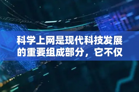 科学上网是现代科技发展的重要组成部分,它不仅在科学领域有广泛应用,还为教育、娱乐、职业发展和社会治理等多个领域提供了便利和机遇。以下是对科学上网的详细分析和解释