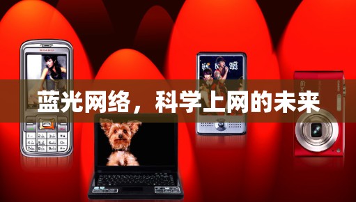 蓝光网络,科学上网的未来