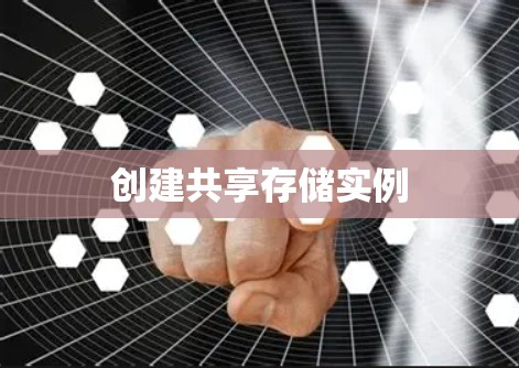 创建共享存储实例