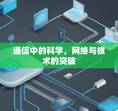 通信中的科学,网络与技术的突破 通信中的科学,网络与技术的突破