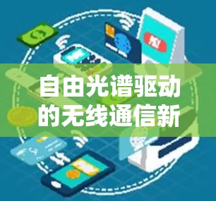 自由光谱驱动的无线通信新范式，创新无线网络的新时代