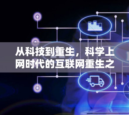 从科技到重生，科学上网时代的互联网重生之旅
