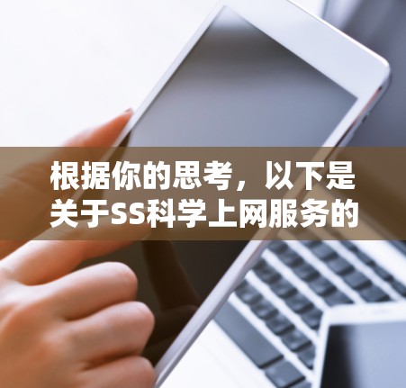 根据你的思考，以下是关于SS科学上网服务的逐步分析和建议