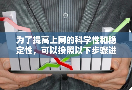 为了提高上网的科学性和稳定性,可以按照以下步骤进行操作