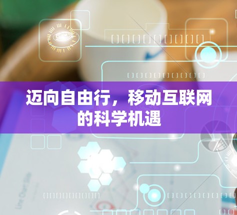 迈向自由行，移动互联网的科学机遇