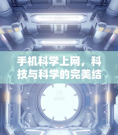 手机科学上网，科技与科学的完美结合