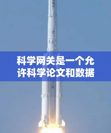 科学网关是一个允许科学论文和数据访问的平台,通常通过API提供服务,如查看论文、获取数据等。然而,某些网站的内容可能不符合科学网关的政策,因而被屏蔽。以下是对这一问题的详细总结和解决方案