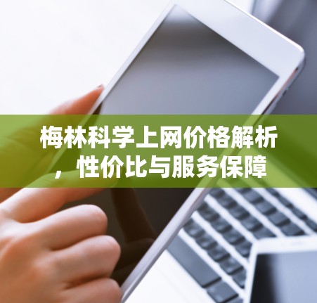 梅林科学上网价格解析，性价比与服务保障