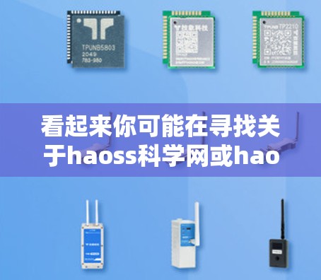 看起来你可能在寻找关于haoss科学网或haoss科学网 staff的信息。由于haoss是一个缩写，可能指某个组织、项目或个人，因此以下是一些可能的步骤来帮助你找到相关的信息
