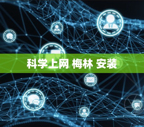 科学上网 梅林 安装