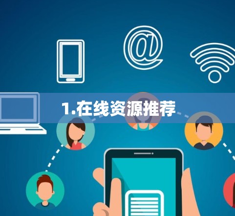 1.在线资源推荐