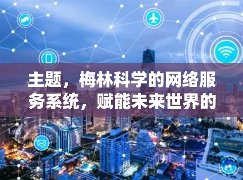 主题，梅林科学的网络服务系统，赋能未来世界的基石