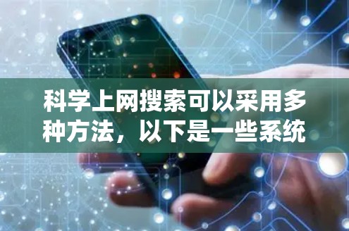 科学上网搜索可以采用多种方法，以下是一些系统化的步骤和方法