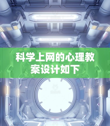 科学上网的心理教案设计如下