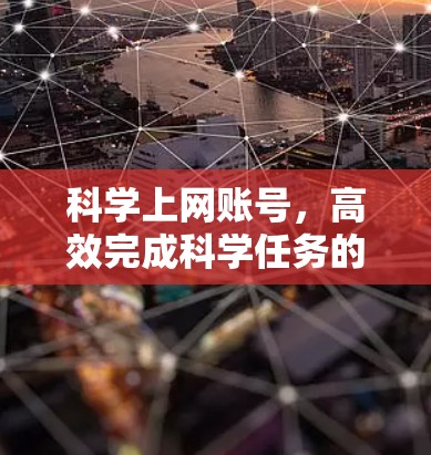 科学上网账号,高效完成科学任务的新工具