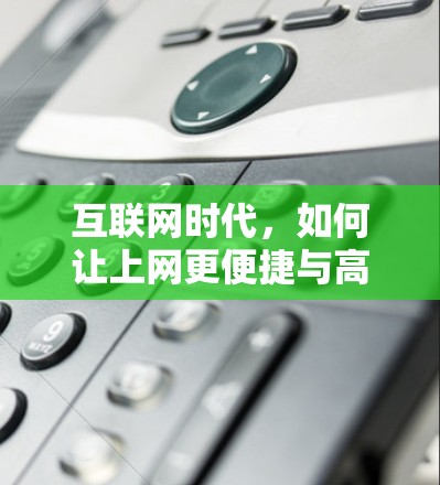 互联网时代，如何让上网更便捷与高效