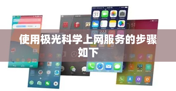 使用极光科学上网服务的步骤如下