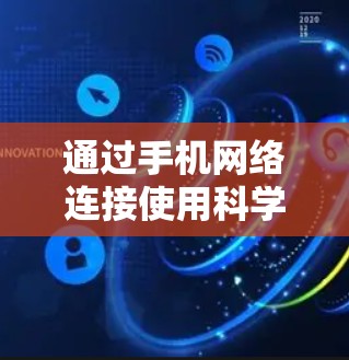 通过手机网络连接使用科学计算器是常见的操作方式,具体步骤如下