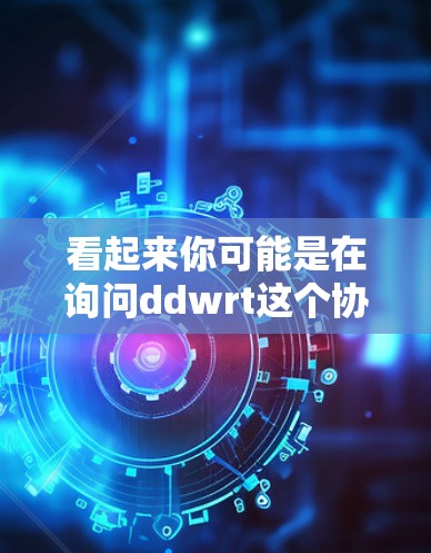 看起来你可能是在询问ddwrt这个协议或服务在科学领域的用途或如何使用它来获取科学上网服务。以下是一些可能的解释和建议