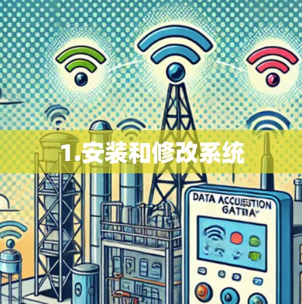1.安装和修改系统
