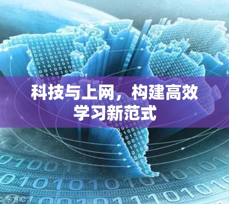 科技与上网，构建高效学习新范式
