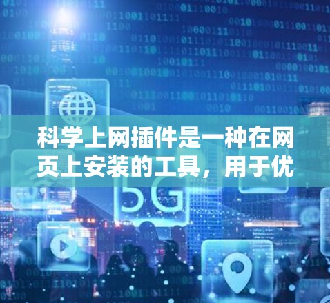 科学上网插件是一种在网页上安装的工具,用于优化网页加载速度、加密数据、构建虚拟机等。以下是这些插件的功能和实现方法