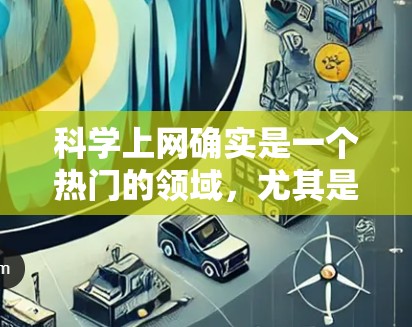 科学上网确实是一个热门的领域,尤其是对于学习、研究或实验者来说,付费的科学工具和资源日益增加。以下是关于付费科学网的常见类型和推荐