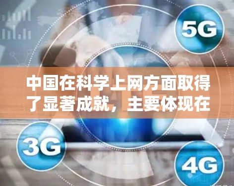 中国在科学上网方面取得了显著成就,主要体现在以下几个方面