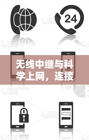 无线中继与科学上网,连接未来世界的关键技术