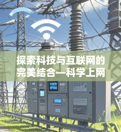 探索科技与互联网的完美结合—科学上网板的创新设计与卓越性能
