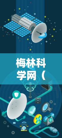 梅林科学网(MELINSCIENCE.COM)是一个提供科学资料和资源的网站,通常提供免费访问。以下是关于如何使用梅林科学网的步骤和注意事项