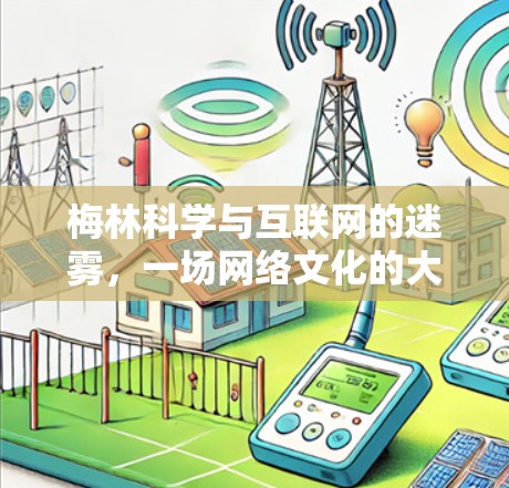 梅林科学与互联网的迷雾,一场网络文化的大战