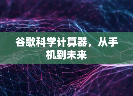 谷歌科学计算器,从手机到未来