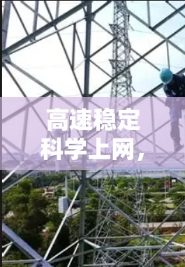 高速稳定科学上网,推动科技发展的新引擎