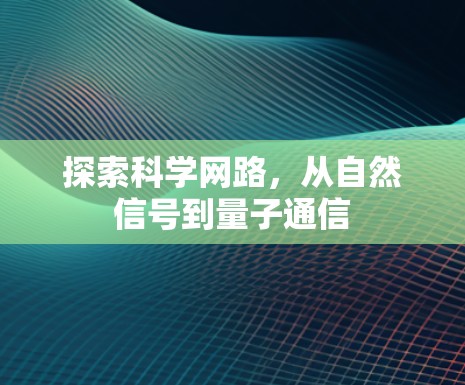 探索科学网路,从自然信号到量子通信