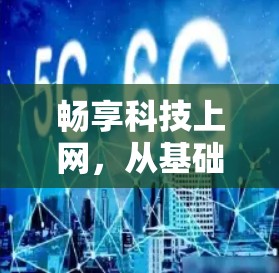 畅享科技上网,从基础到深度的探索