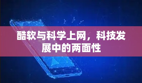 酷软与科学上网,科技发展中的两面性