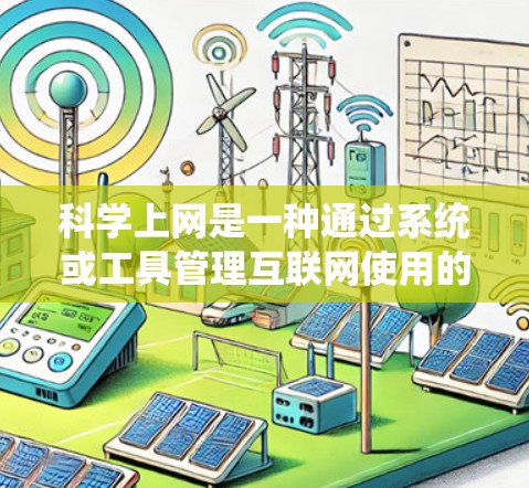 科学上网是一种通过系统或工具管理互联网使用的方法，旨在保护个人网络安全。以下是科学上网的步骤和方法