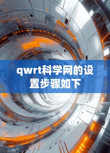 qwrt科学网的设置步骤如下