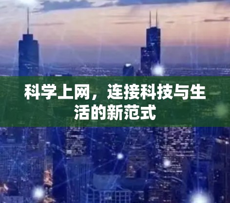 科学上网,连接科技与生活的新范式
