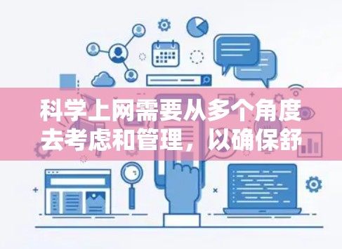 科学上网需要从多个角度去考虑和管理，以确保舒适、安全和高效。以下是一些科学上网的实用技巧