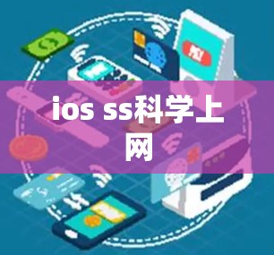 ios ss科学上网