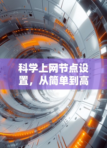 科学上网节点设置，从简单到高效的优化方案