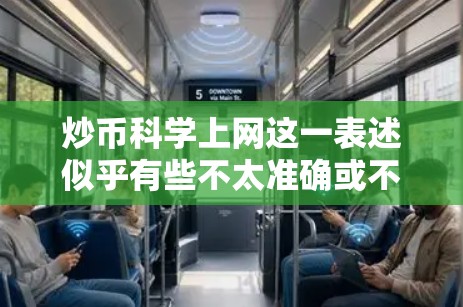 炒币科学上网这一表述似乎有些不太准确或不太清晰,可能是想表达对加密货币(如比特币、以太坊等)的交易和投资感兴趣。以下是一些关于加密货币和投资的建议,供你参考