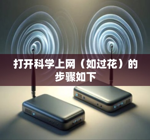 打开科学上网(如过花)的步骤如下 打开科学上网(如过花)的步骤如下