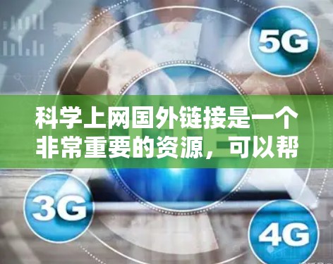 科学上网国外链接是一个非常重要的资源,可以帮助您获取大量的学术资料和技术教程。以下是一些可靠的科学资源的链接,涵盖了各个领域的学习和研究