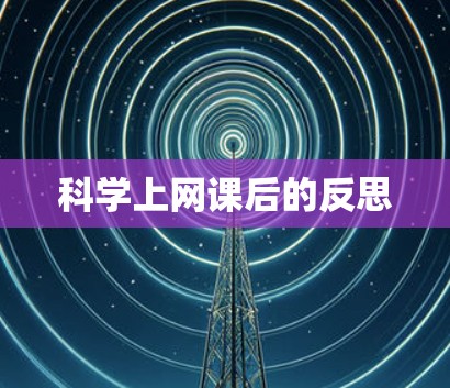 科学上网课后的反思